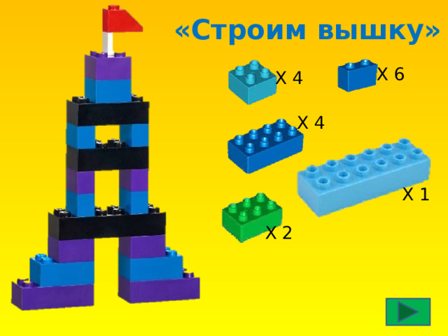 «Строим вышку» Х 6 Х 4 Х 4 Х 1 Х 2 