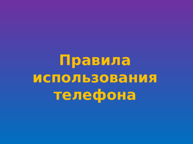 Правила использования телефона 