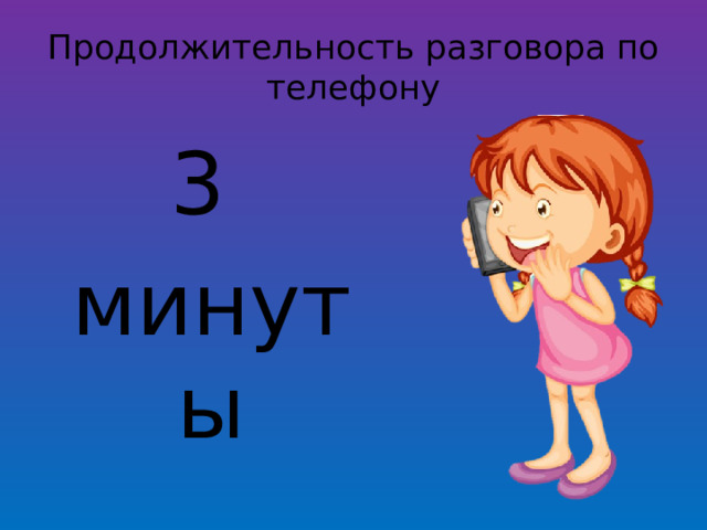 Продолжительность разговора по телефону 3 минуты 