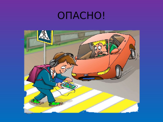 ОПАСНО! 