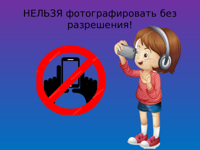 НЕЛЬЗЯ фотографировать без разрешения! 