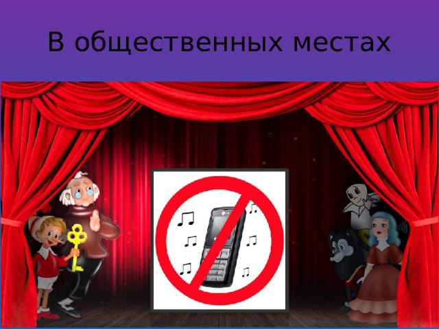 В общественных местах 