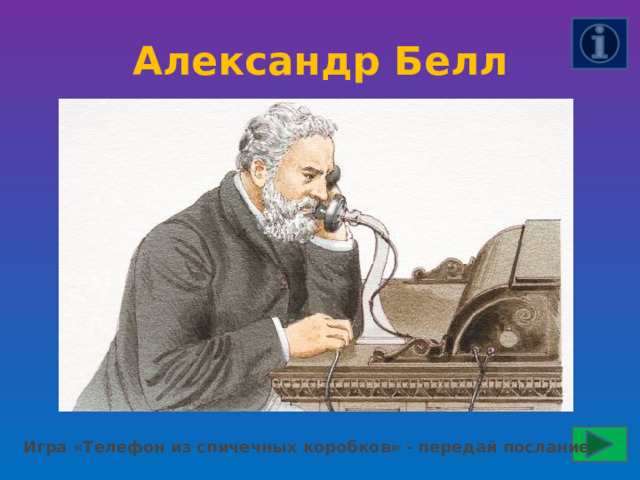 Александр Белл Игра «Телефон из спичечных коробков» - передай послание. 