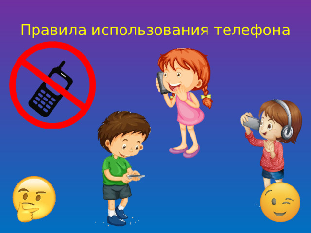 Правила использования телефона 