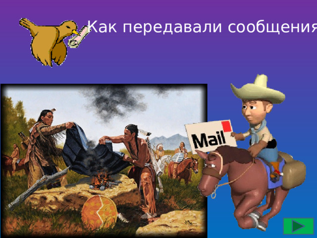 Как передавали сообщения 