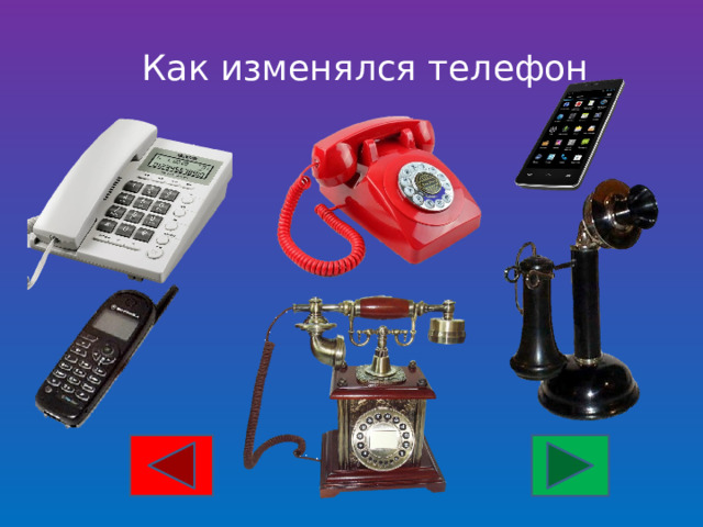 Как изменялся телефон 