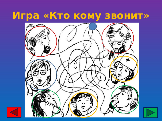 Игра «Кто кому звонит» 