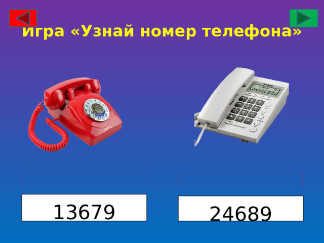 Игра «Узнай номер телефона» 13679 24689 