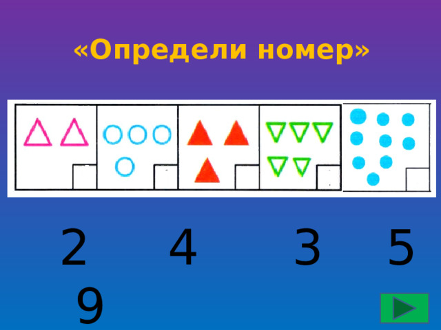 «Определи номер»  2 4 3 5 9 