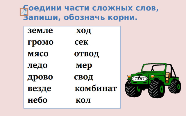 Соедини части сложных слов, Запиши, обозначь корни. 