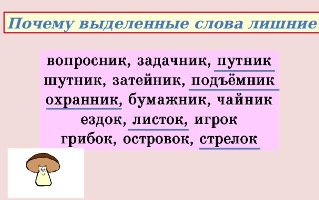 Почему выделенные слова лишние? 