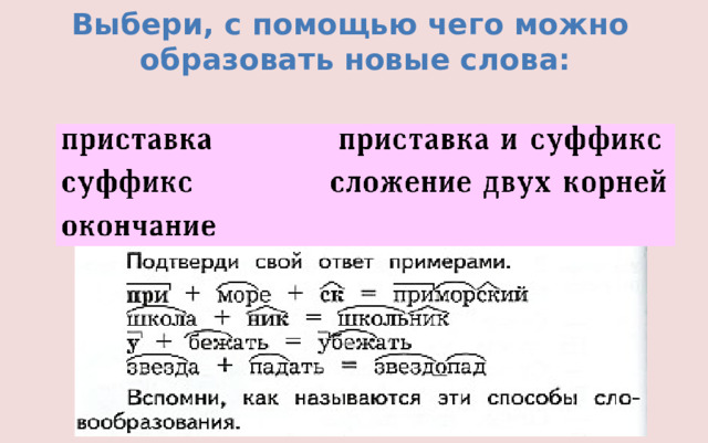 Выбери, с помощью чего можно  образовать новые слова: 