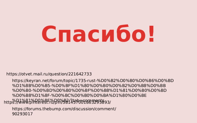 Спасибо! https://otvet.mail.ru/question/221642733 https://keyran.net/forum/topic/1735-rust-%D0%B2%D0%B0%D0%B6%D0%BD%D1%8B%D0%B5-%D0%BF%D1%80%D0%B0%D0%B2%D0%B8%D0%BB%D0%B0-%D0%BD%D0%B0%D0%BF%D0%B8%D1%81%D0%B0%D0%BD%D0%B8%D1%8F-%D0%BC%D0%B0%D0%BA%D1%80%D0%BE%D1%81%D0%BE%D0%B2/?tab=comments https://www.pinterest.ru/pin/581457001863295893/ https://forums.thebump.com/discussion/comment/90293017 
