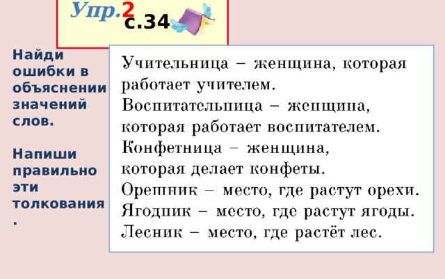  Упр. 2  с.34 Найди ошибки в объяснении значений слов.   Напиши правильно эти толкования. 