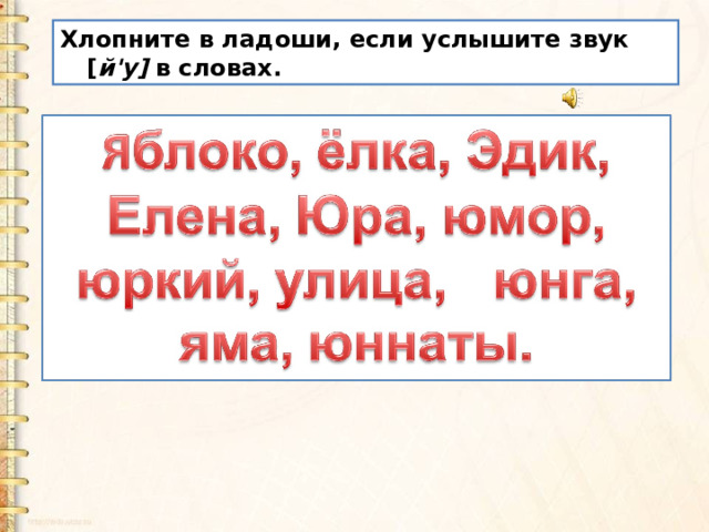 Хлопните в ладоши, если услышите звук [ й'у] в словах. 