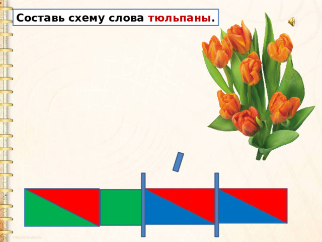 Составь схему слова тюльпаны . 
