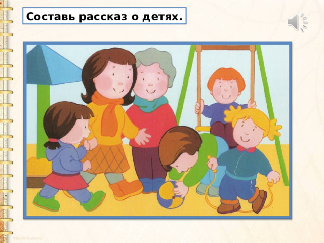 Составь рассказ о детях. 