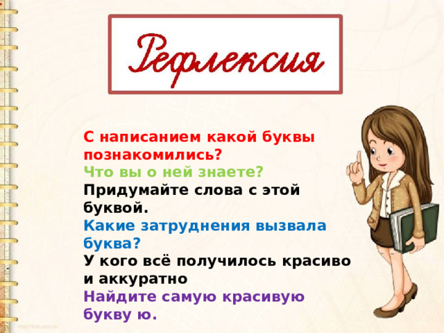С написанием какой буквы познакомились? Что вы о ней знаете? Придумайте слова с этой буквой. Какие затруднения вызвала буква? У кого всё получилось красиво и аккуратно Найдите самую красивую букву ю. 