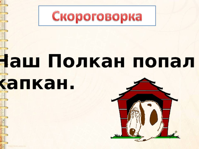 Наш Полкан попал в капкан. 