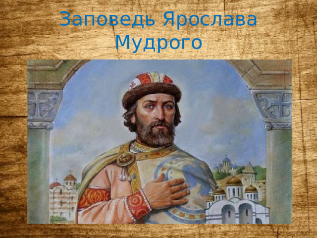 Заповедь Ярослава Мудрого ,  