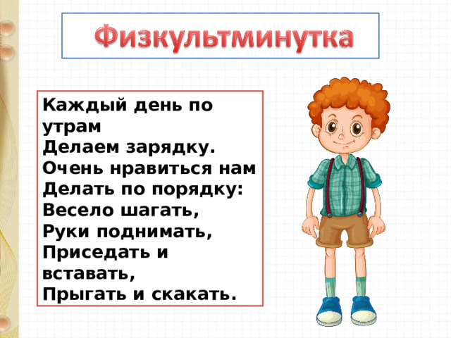 Каждый день по утрам  Делаем зарядку.  Очень нравиться нам  Делать по порядку:  Весело шагать,  Руки поднимать,  Приседать и вставать,  Прыгать и скакать. 