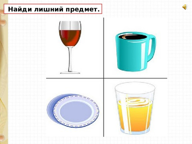  Найди лишний предмет. 