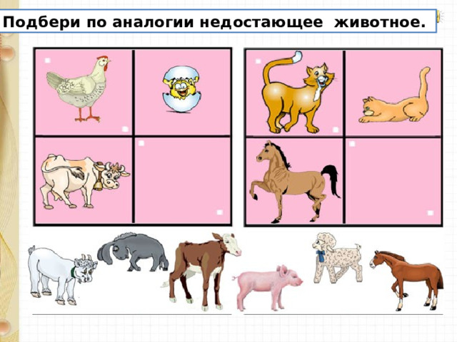 Подбери по аналогии недостающее животное. 