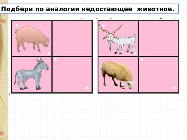Подбери по аналогии недостающее животное. 