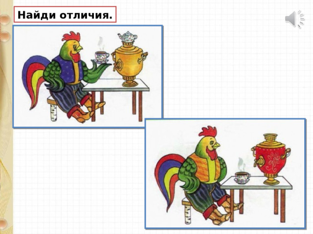 Найди отличия. 