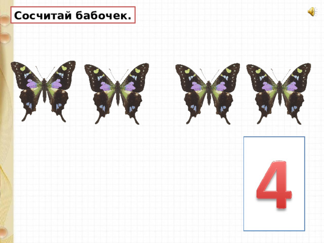 Сосчитай бабочек. 