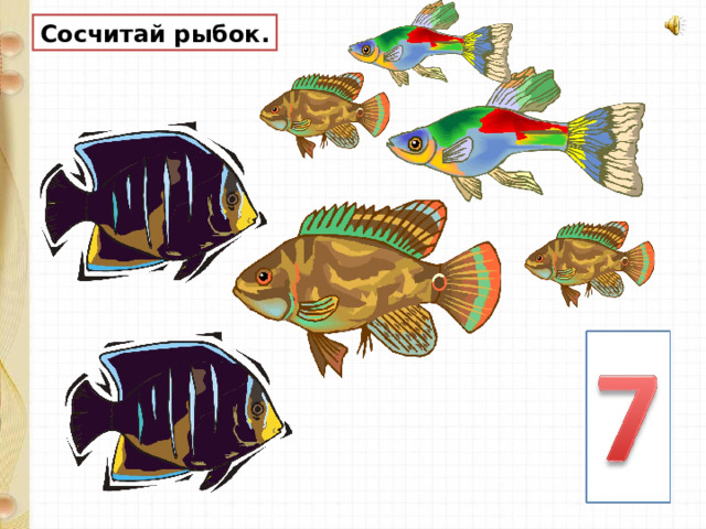 Сосчитай рыбок. 