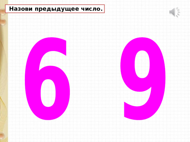  Назови предыдущее число. 