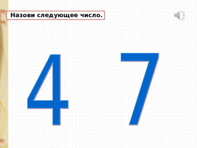  Назови следующее число. 