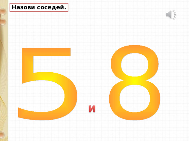 Назови соседей. 