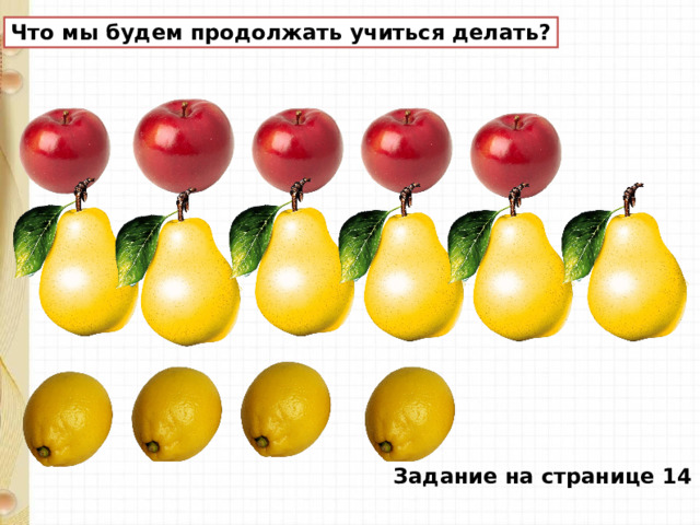 Что мы будем продолжать учиться делать? Задание на странице 14 