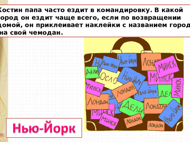 Костин папа часто ездит в командировку. В какой город он ездит чаще всего, если по возвращении домой, он приклеивает наклейки с названием города  на свой чемодан. 