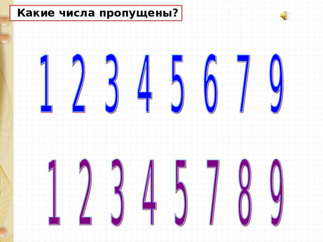  Какие числа пропущены? 