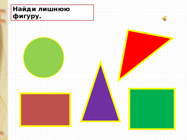Найди лишнюю фигуру. 