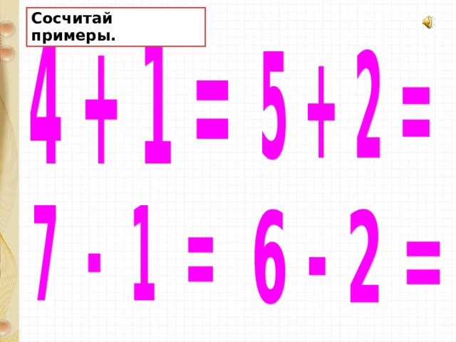 Сосчитай примеры. 