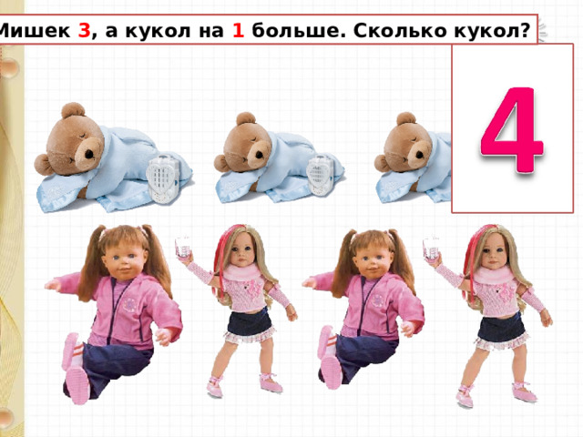 Мишек 3 , а кукол на 1 больше. Сколько кукол? 