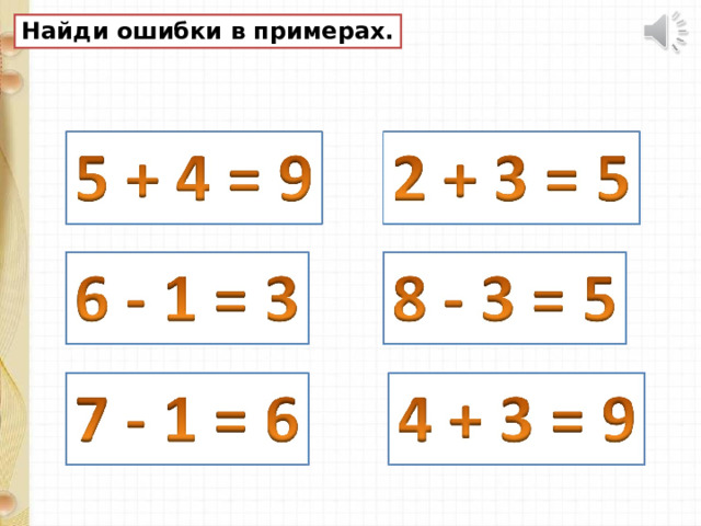 Найди ошибки в примерах. 