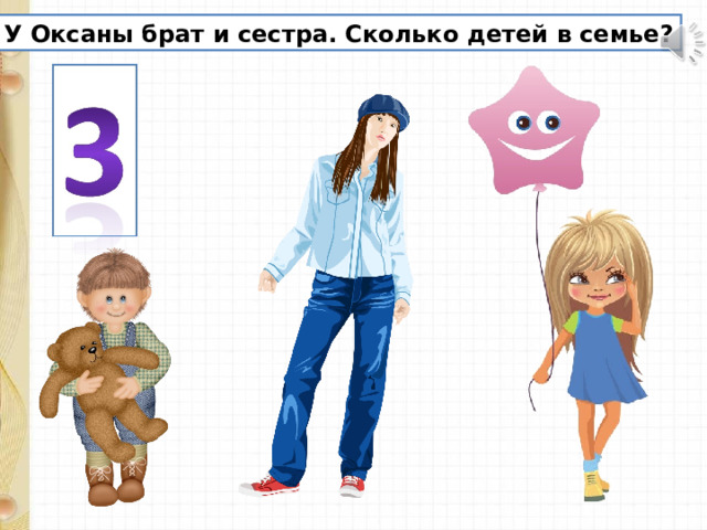 У Оксаны брат и сестра. Сколько детей в семье? 