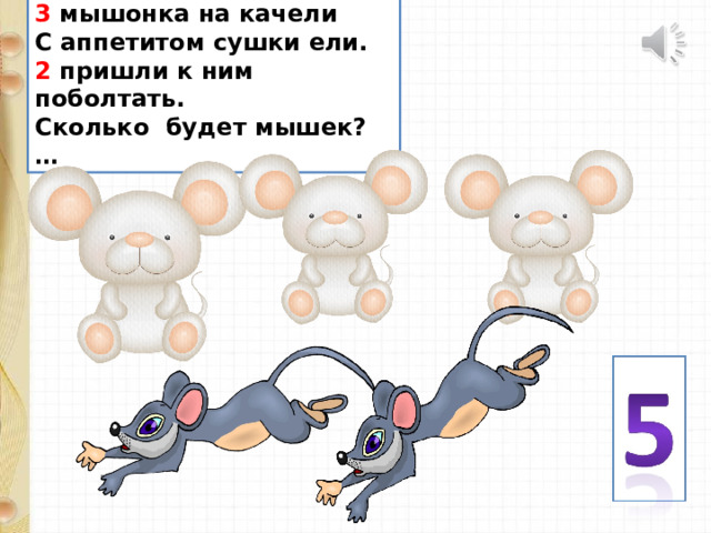3 мышонка на качели С аппетитом сушки ели. 2 пришли к ним поболтать. Сколько будет мышек? … 