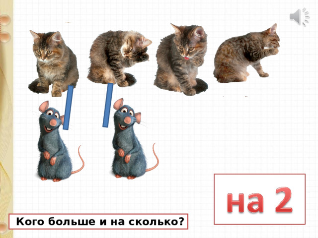  Кого больше и на сколько? 