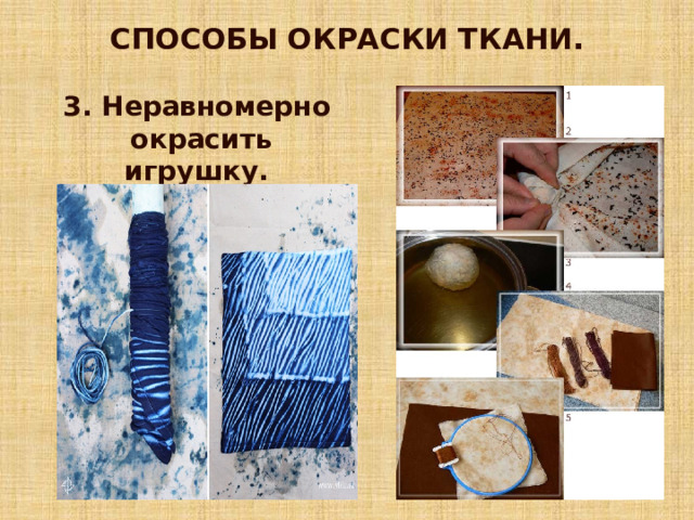 СПОСОБЫ ОКРАСКИ ТКАНИ . 3.  Неравномерно  окрасить игрушку.  