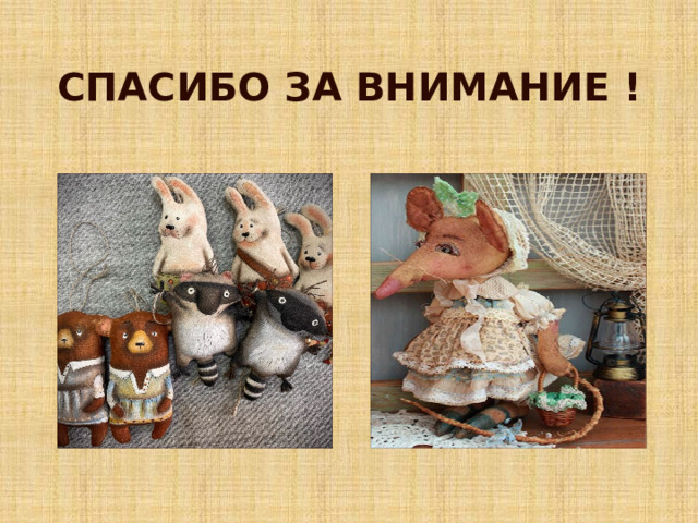 СПАСИБО ЗА ВНИМАНИЕ ! 