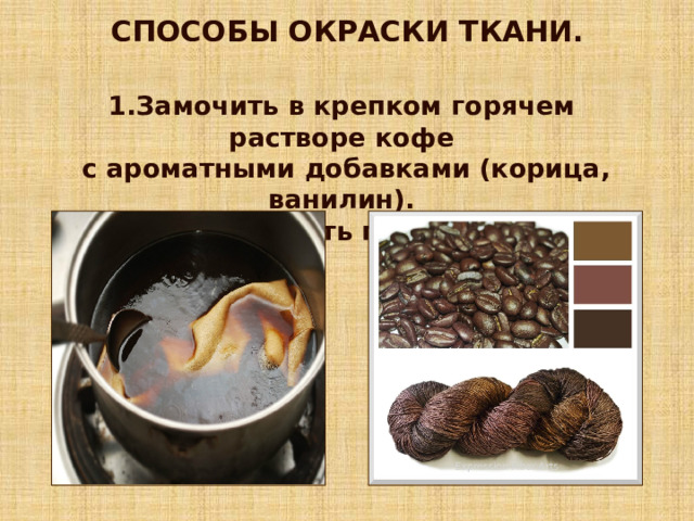 СПОСОБЫ ОКРАСКИ ТКАНИ. 1.Замочить в крепком горячем растворе кофе  с ароматными добавками (корица, ванилин). Клеем ПВА покрыть готовую игрушку. 
