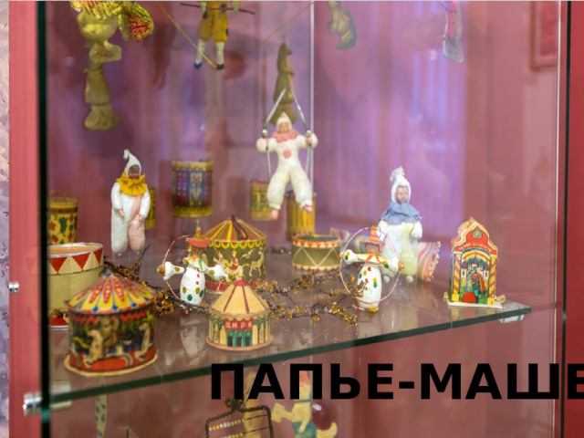 ПАПЬЕ-МАШЕ 