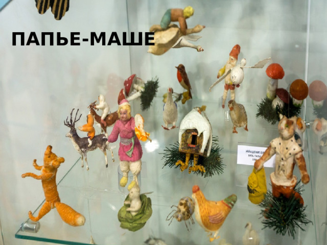 ПАПЬЕ-МАШЕ 