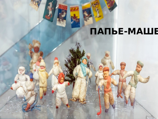 ПАПЬЕ-МАШЕ 